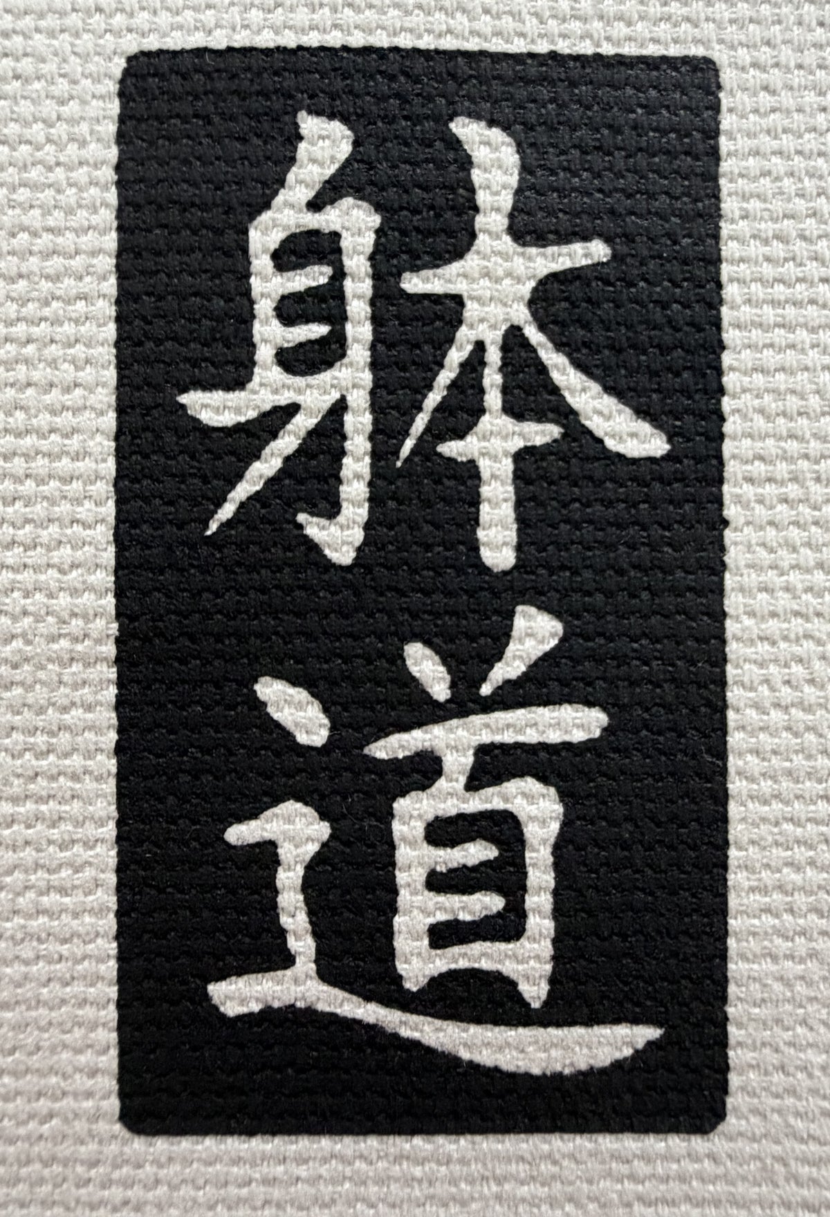 Close-up of Japanese kanji print on the Taido dogi tote bag